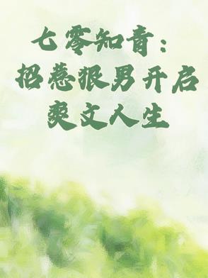 《七零知青男配想上位》