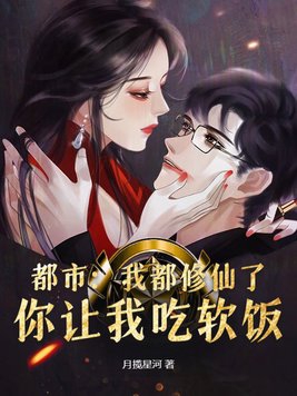 都市:我都修仙了,你让我吃软饭?