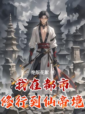 我在都市修行到仙帝境界的小说