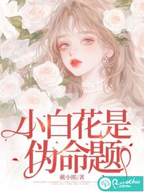 小白花啥意思