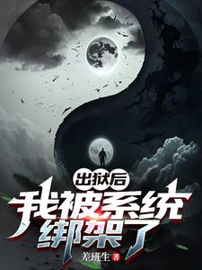 刚出狱就被前男友绑架了小说