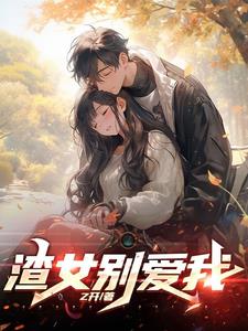 渣女值得拯救吗