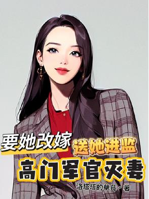 高门军官灭妻要她改嫁送她进监狱小说