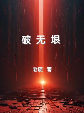 破无垠小说