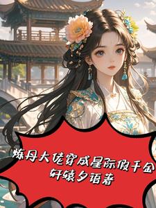 《退婚后我嫁给了权臣》未央诺诺