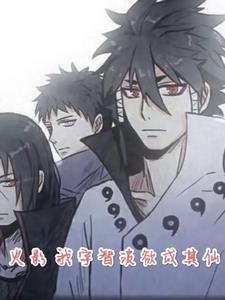 火影之宇智波斡