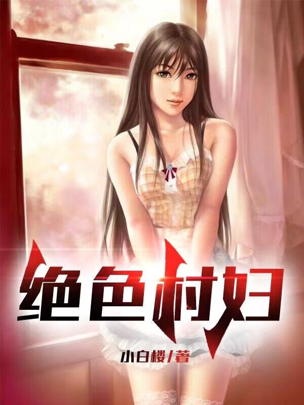 绝世村妇TXT电子书免费下载