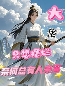 大佬只想捂紧马甲当咸鱼全文免费阅读