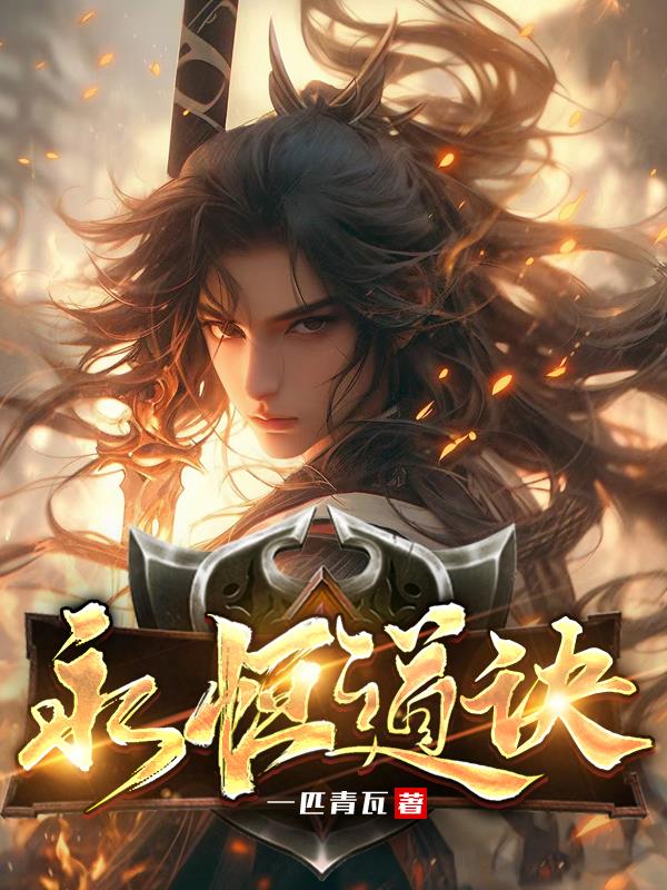 永恒道诀笔趣阁