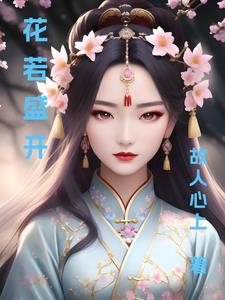 花若盛开,蝴蝶自来,蝴蝶不来,花照自开