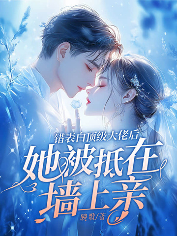 表白错了人的小说