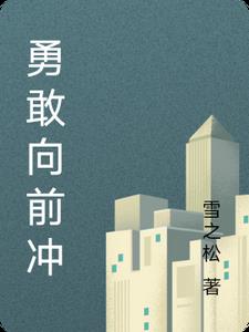 勇敢向前冲下载