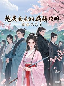 炮灰女主的病娇攻略百度云