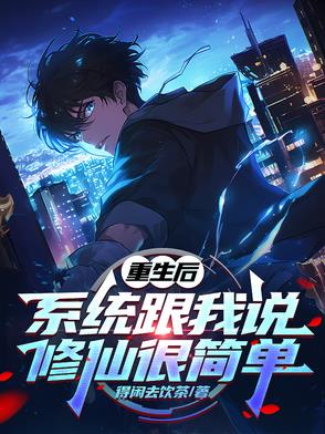 重生修真系统小说