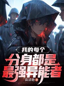 我的异能是分身小说