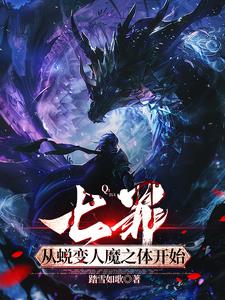 七罪从蜕变人魔之体开始