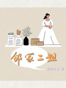 邻家二姐电影