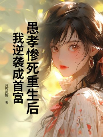 愚孝子重生小说