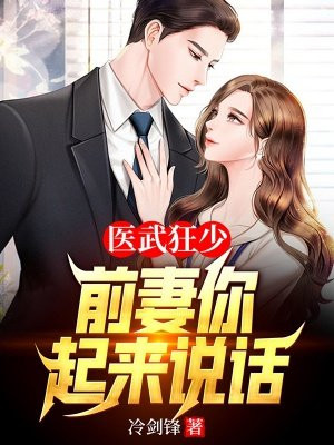 医武狂少免费阅读全文