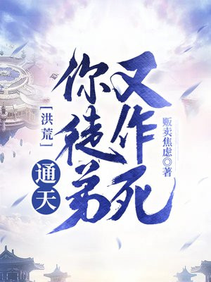 洪荒之通天徒弟