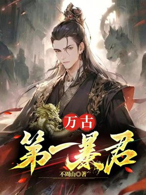 万古第一暴君沈浪