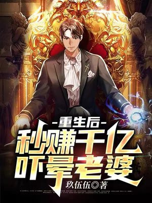 重生后,秒赚千亿,吓晕老婆