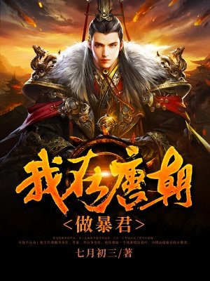 我在唐朝做暴君txt
