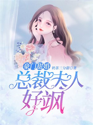 豪门甜婚:总裁夫人好飒