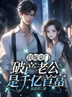 误嫁豪门:破产老公是千亿首富