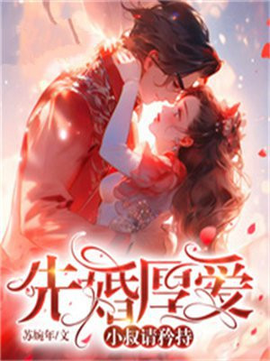 先婚后爱,大叔宠妻忙