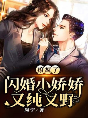 撩疯了!闪婚小娇娇又纯又野