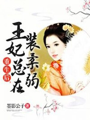 重生后,王妃总在装柔弱