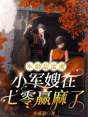 七零,小军嫂