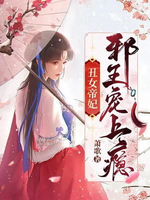 丑女帝妃:邪王宠上瘾全文免费阅读_