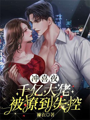 冲喜夜,千亿大佬被撩到失控!