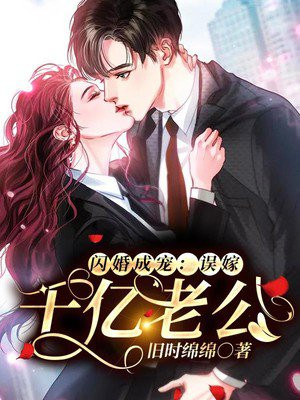 闪婚成宠误嫁千亿老公免费阅读