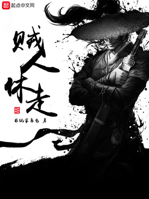 贼人休走女主