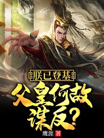 朕已登基,父皇何故谋反江城