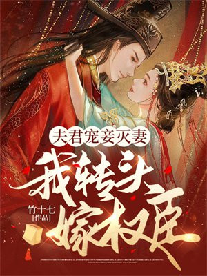 夫君宠妾灭妻,我转头嫁权臣结局是什么