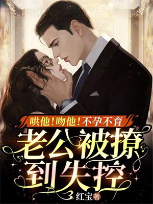 哄他!吻他!不孕不育老公被撩到失控