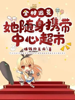 带着全村去逃荒
