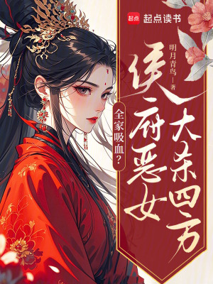 侯府唯一嫡女全家宠上天