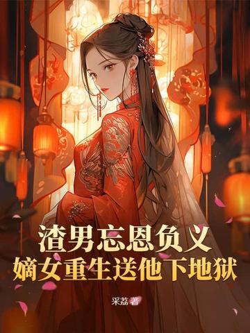 渣男悔恨重生补偿女主