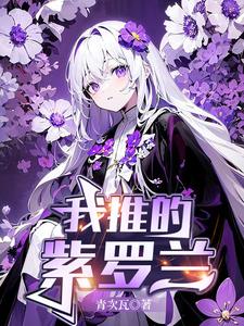 魅魔男娘,大姐姐们都想感化我小说