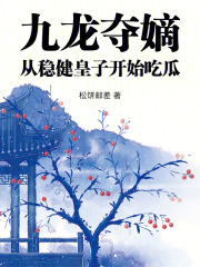 九龙夺嫡,从稳健皇子开始吃瓜 松饼邮差