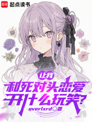 我和死对头一见面就亲小说