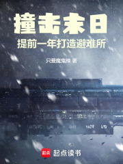 撞击末日：提前一年打造避难所