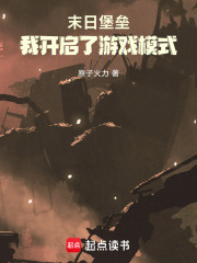 末日堡垒：我开启了游戏模式！