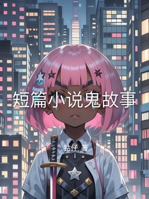 短篇小说鬼故事校花