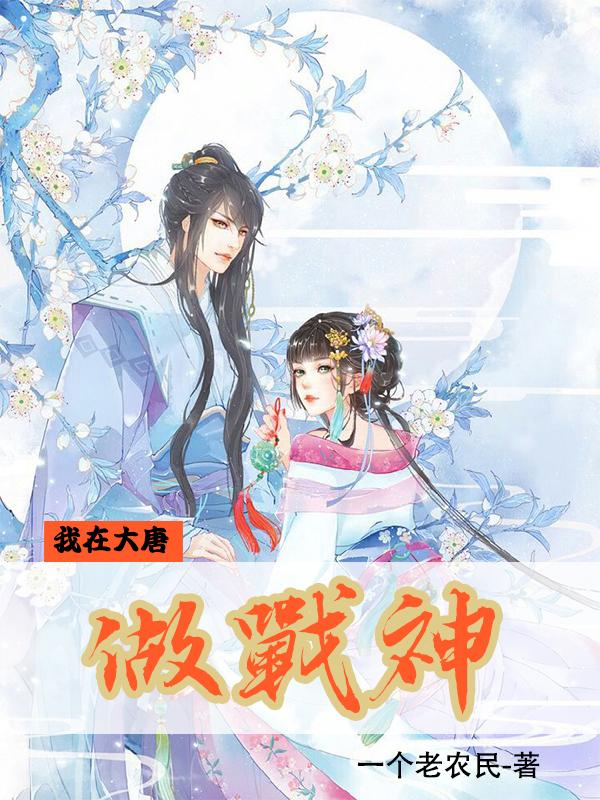 我在大唐做战神TXT免费下载